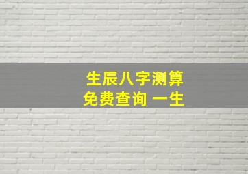 生辰八字测算免费查询 一生